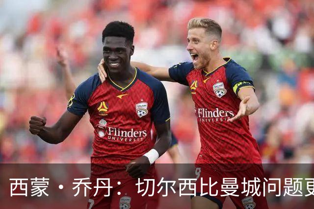 西蒙·乔丹：切尔西比曼城问题更大、违规更严重，为何没人愤怒？